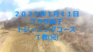 ２０２５年１月１１日　プラザ阪下　トレーニングコース　Ｔ君(兄)