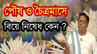 চৈত্র ও পৌষে বিবাহ নিষেধ কেন ? - স্বস্তিবার্তা #256