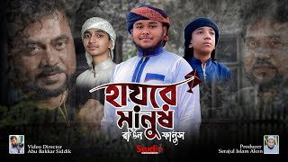 Hayre Manush Rongin Fanush | হায়রে মানুষ  | Andrew Kishore | Mahdi Hasan | Remake | Studio 1