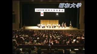 平成25年度昭和大学卒業式（2014年3月17日）