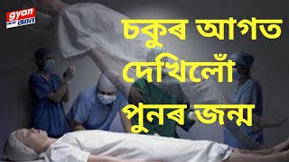 চকুৰ আগত দেখিলোঁ পুনৰ জন্ম হোৱা NDE (Near Death Experience) মানে কি? (Scientific Facts)