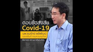 ไขข้อข้องใจ Covid-19 กับ นพ.ธนรักษ์ ผลิพัฒน์ รองอธิบดี กรมควบคุมโรค