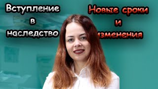 Последние новости по вступлению в наследство во время войны, новые сроки