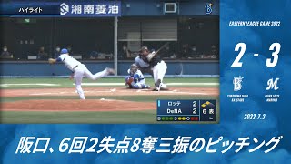 2022.7.3 ファームハイライト【DeNA vs ロッテ】