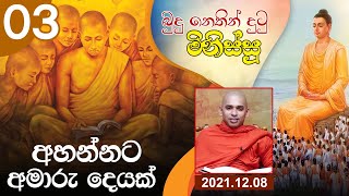 03) අහන්නට අමාරු දෙයක් | බුදු නෙතින් දුටු මිනිස්සු (2021-12-08)