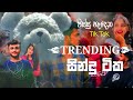 tik tok viral වුන රැප් සෙට් ඒක spg boy 2025sinhala rap songs collection