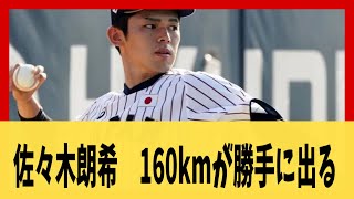 【ロッテ】バウアー「160km/hの投げ方教えて」朗希「わかんないです、勝手に出ます」バウアー「あぁ…そう…」【2ch 5ch スレ野球】