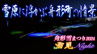 舟形雪まつり2024 - 雪見ナイト -「雪原に浮かぶ舟形町の情景」2024/02/23