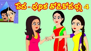 పేద vs ధనిక తోడికోడళ్ళు 04 | Rich vs Poor Thodi kodallu 04 | Telugu stories | Stories in Telugu