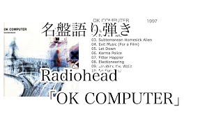 新企画！名盤語り弾き！第1回 Radiohead「OK COMPUTER」