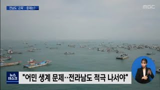 기획2]또다시 반복된 어장 분쟁..해법은? [목포MBC 뉴스데스크]