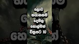 ලොව භයානකම දෙමල චිත්‍රපට 10😱❤️ #top #top10 #top10news #viralshort #trending