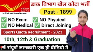 Indian Post Office Sports Quota Recruitment 2023 | पोस्ट ऑफिस खेल कोटा भर्ती selection process |