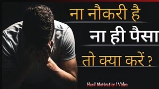 ना नौकरी है, ना ही पैसा क्या करें Don't west Free Time (Best Motivational Video in Hindi)