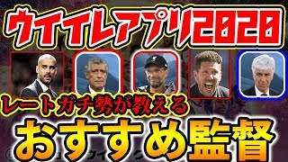 【おすすめ監督紹介】レートガチ勢が教えるウイイレアプリ2020おすすめ監督紹介#7【ウイイレアプリ2020】