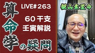 263回目ライブ配信　60干支 壬寅解説