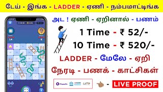 ⏯️ டேய் ! 🤯 எப்புட்ரா 🪜 LADDER-ல ஏறி பணம் சம்பாதிக்கலாம் | PLAY LADDER AND EARN | MONEY EARNING APP.