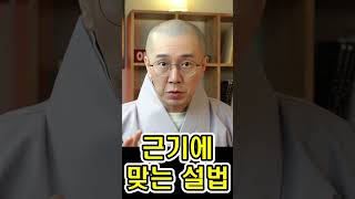 [위광사TV 스님상담 카카오톡 오픈! 댓글확인] 근기에 맞는 설법#Shorts