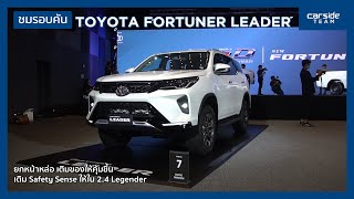 ยกหน้าหล่อ เพื่อครองยืนหนึ่ง! ชมรอบคัน Toyota Fortuner Leader | Carsideteam