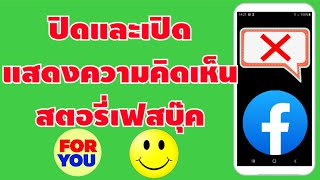 วิธีปิดและเปิดคอมเม้นท์ในสตอรี่ Facebook | By NAE FOR YOU