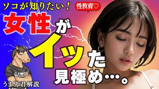 女性がイッた時のサイン「オー●ズム時のカラダの動きは？」【性教育】「どこを見ればわかるのか？」【うまおくんch切抜き公認】