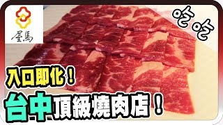 深夜注意！台中頂級燒肉店？！｜屋馬燒肉【黑羽 逼逼日記 bobotv 秀秀】