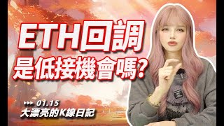 ETH回調,是低接機會嗎?丨01.15大漂亮的K線日記 丨  #ethereum  #ETH   #etf #altcoin  #以太坊