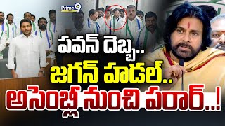 LIVE🔴-పవన్ దెబ్బ.. జగన్ హడల్.. అసెంబ్లీ నుంచి పరార్..! | Pawan Kalyan | Ys Jagan | Prime9 News