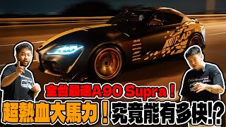 [anarchy99]全台最速A90 Supra！超熱血大馬力！究竟能有多快！？