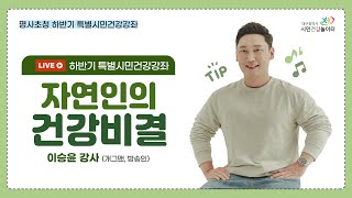 [2022 하반기 특별시민건강강좌] 자연인의 건강비결 (개그맨, 방송인, 이승윤)