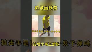 王楚钦不愧是00后，只要张口必有梗