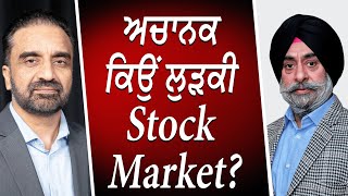 ਅਚਾਨਕ ਕਿਉਂ ਲੁੜਕੀ Stock Market ? | Market Update | Canadian \u0026 US Economy