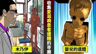 【真實存在】以愛滋病患者的遺體作為展示品。人稱之為AIDS寺廟。【人類毛病大學】【動態漫畫】【日配】