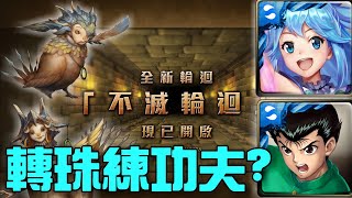 【神魔之塔】不滅輪迴 阿克婭×幽助３卡超無腦！這是轉珠練功夫？