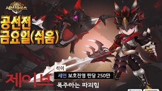 [석이]세븐나이츠 금요일 공성전(쉬움) 250만 세인보호진영