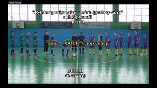 «Зоря» – ФОСК «Спортлідер» – 2:4, Кубок Преміум ліги, 1 попередній етап (17.11.2019)
