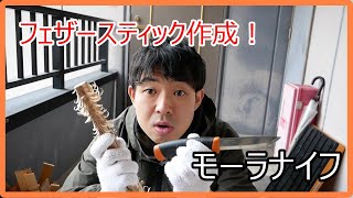 モーラナイフを使ってフェザースティックを作る！