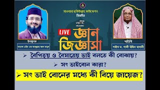 বৈপিতৃয় বৈমাত্রেয় ভাই বলতে কী বোঝায়? সৎ ভাইবোন কারা? সৎ ভাই বোনের মধ্যে কী বিয়ে জায়েজ? জ্ঞানজিজ্ঞাসা