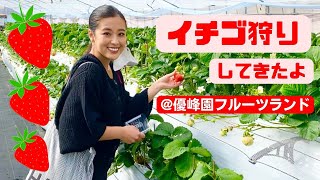 【優峰園フルーツランド】Strawberry picking🍓 #いちご狩り #家族時間