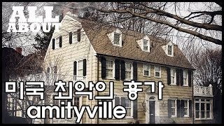 미국 최악의 흉가 아미티빌 저택