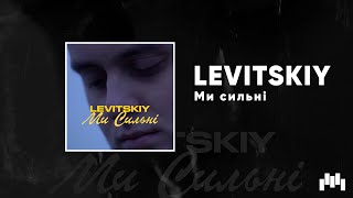 LEVISTIY - Ми Сильні