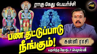 கன்னி ராசி - வயிறு தொடர்பான பிரச்னைகள் வரலாம். கவனம். காரத்தை தவிருங்கள்l Astrologer shelvi l bhakti