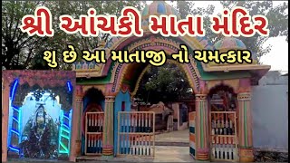 Shree Anchki Mata Mandir | શ્રી આંચકી માતા મંદિર | Dabhasar | Gujarat