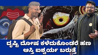 MONEY IS HAPPINESS |ದೃಷ್ಟಿ ದೋಷ ಕಳೆದುಕೊಂಡರೆ ಹಣ ಆಸ್ತಿ ಐಶ್ವರ್ಯ ಬರುತ್ತೆ