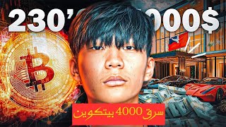 قصة مالون لام الشاب الذي سرق اكثر من 4000 الاف بيتكوين 🤔