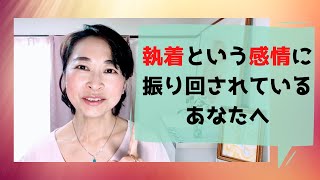 【アラフィフ感情の法則】執着に振り回されているあなたへ☆もう見返りを求めるのはやめよう