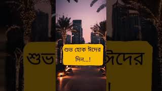 সবাইকে অগ্রিম ঈদ মোবারক🌙 #shorts#viralshort #youtubeshorts