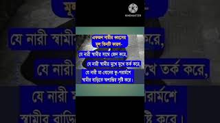 একজন নারী ধ্বংসের মূল কারণ তিনটি কারণ, জেনে নিন\