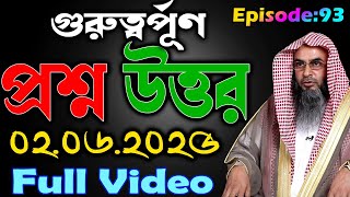 গুরুত্বর্পূণ প্রশ্ন উত্তর│Episode-93│02.06.2025│Shaikh Motiur Rahman Madani