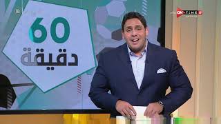 60 دقيقة - حلقة الأحد 12/9/2021 مع محمود بدراوي - الحلقة الكاملة